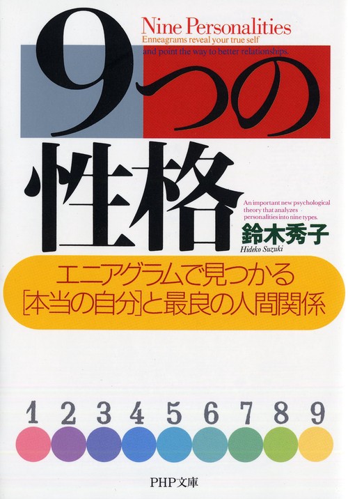 9つの性格 – 丸善ジュンク堂書店ネットストア