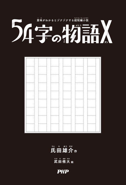 意味がわかるとゾクゾクする超短編小説 54字の物語X – 丸善