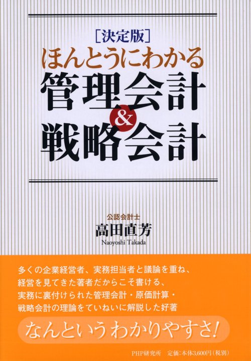 決定版］ほんとうにわかる管理会計＆戦略会計 – 丸善ジュンク堂書店