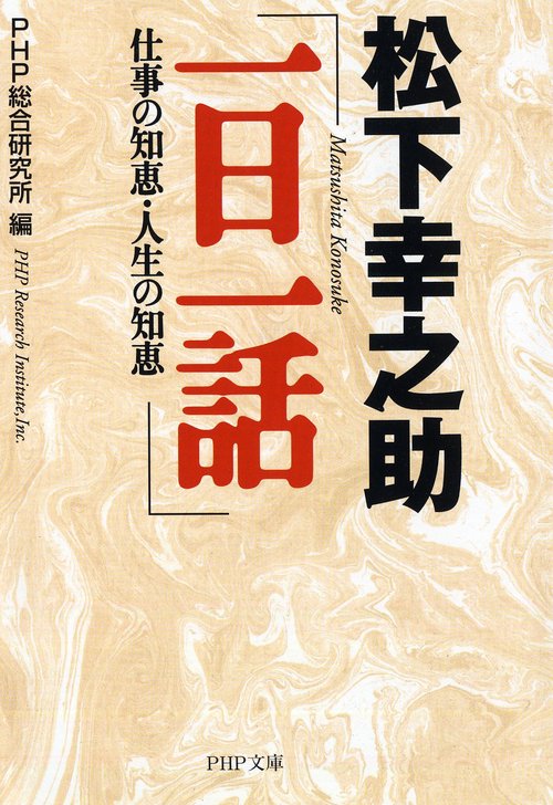 【１~２セット販売のみ】　PHP 松下幸之助発言集　１／２ Amazon.co.jp: 松下幸之助発言集ベストセレクション 第二巻 経営