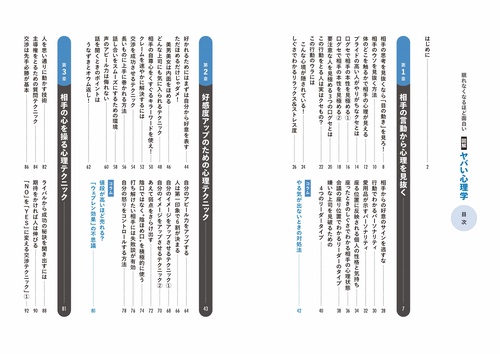 眠れなくなるほど面白い 図解 ヤバい心理学 – 丸善ジュンク堂