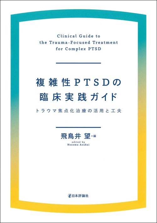 複雑性PTSDの臨床実践ガイド – 丸善ジュンク堂書店ネットストア
