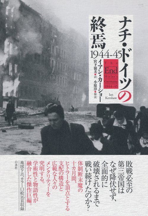 ナチ・ドイツの終焉 1944-45 – 丸善ジュンク堂書店ネットストア