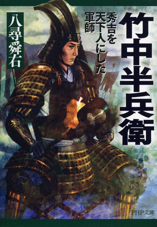 竹中半兵衛 – 丸善ジュンク堂書店ネットストア