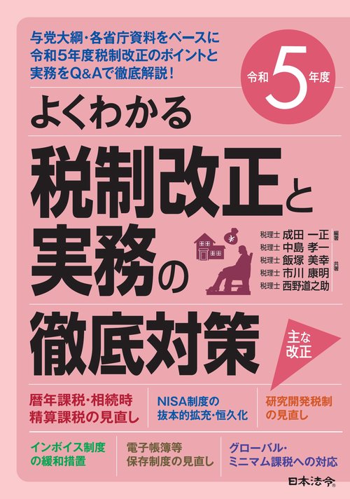 令和5年度 よくわかる税制改正と実務の徹底対策 – 丸善ジュンク堂書店