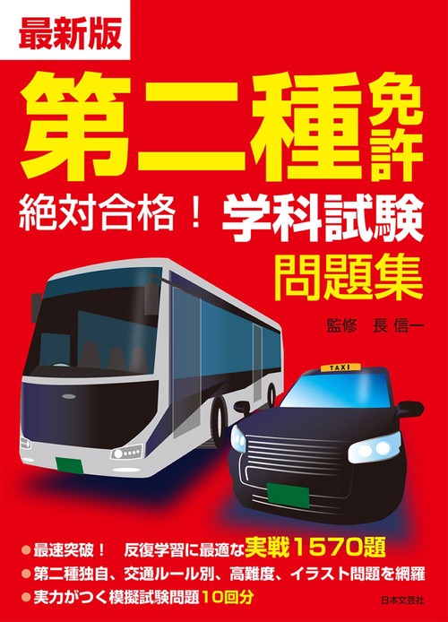 【中古】 最新らくらく合格二輪免許/有紀書房/自動車免許試験問題研究会 赤シート対応 1回で合格！第二種免許完全攻略問題集｜成美堂出版