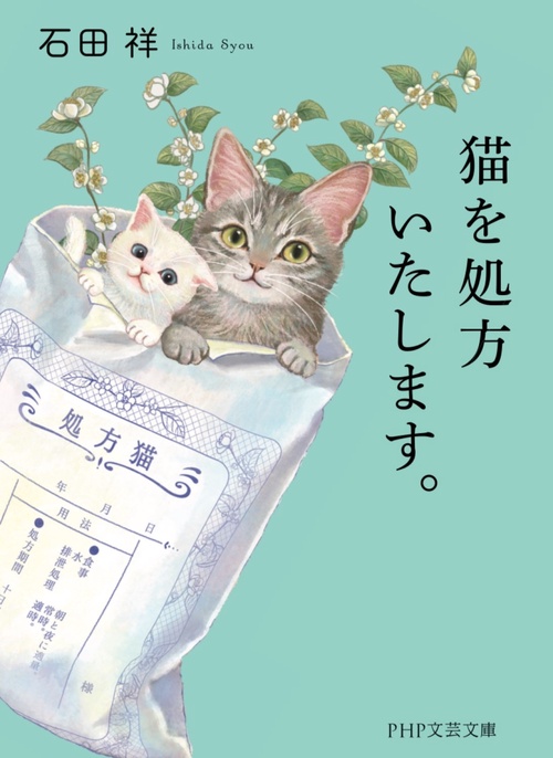 猫を処方いたします。 – 丸善ジュンク堂書店ネットストア