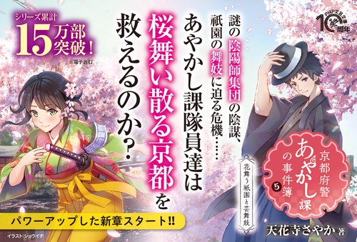 京都府警あやかし課の事件簿5 – 丸善ジュンク堂書店ネットストア
