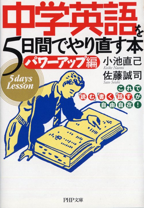 中学英語を5日間でやり直す本＜パワーアップ編＞ – 丸善ジュンク堂