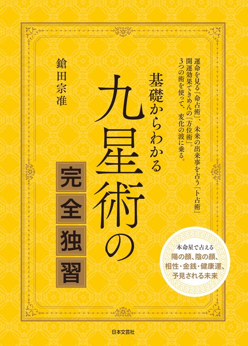 基礎からわかる 九星術の完全独習 – 丸善ジュンク堂書店ネットストア