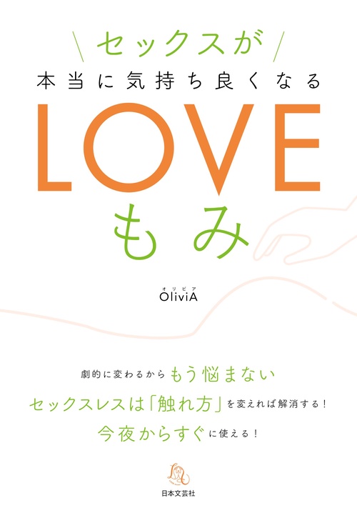 セックスが本当に気持ちよくなるLOVEもみ – 丸善ジュンク堂書店ネット