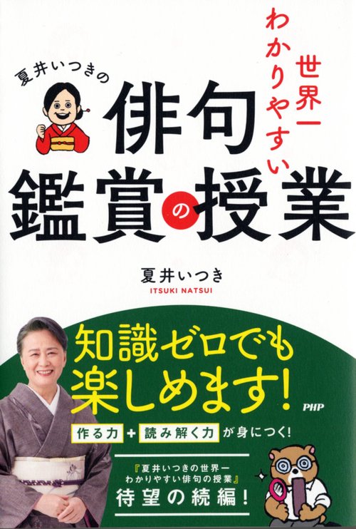 夏井いつきの世界一わかりやすい俳句鑑賞の授業 – 丸善ジュンク堂書店