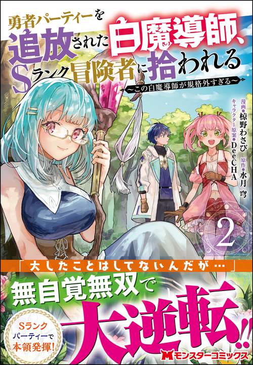 水属性の魔法使い　追放者食堂へようこそ! 勇者パーティーを追放された白魔導士 水属性の魔法使い 追放者食堂へようこそ! 勇者パーティーを追放された
