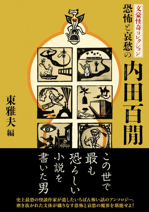 文豪怪奇コレクション 恐怖と哀愁の内田百閒 – 丸善ジュンク堂書店