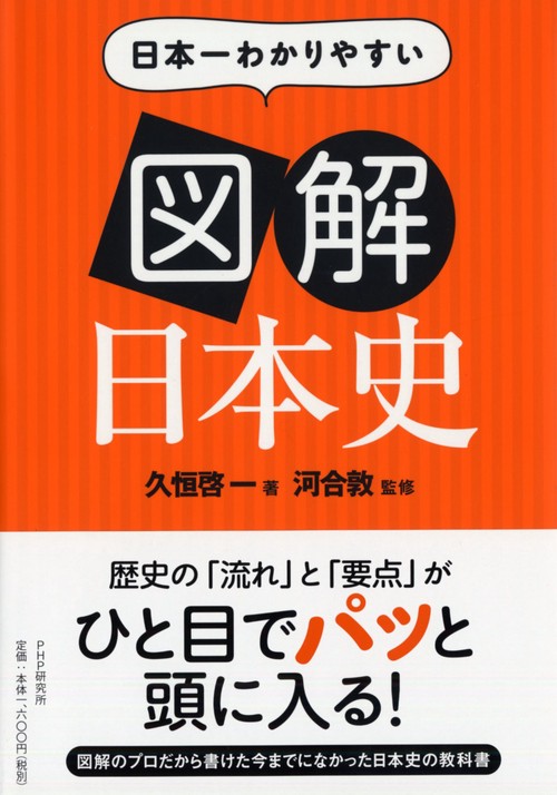 日本一わかりやすい図解日本史 – 丸善ジュンク堂書店ネットストア