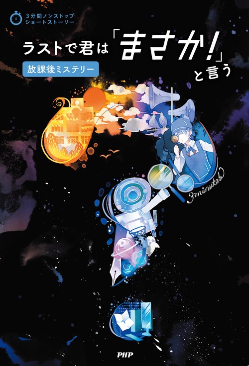 ラストで君は「まさか！」と言う 放課後ミステリー – 丸善