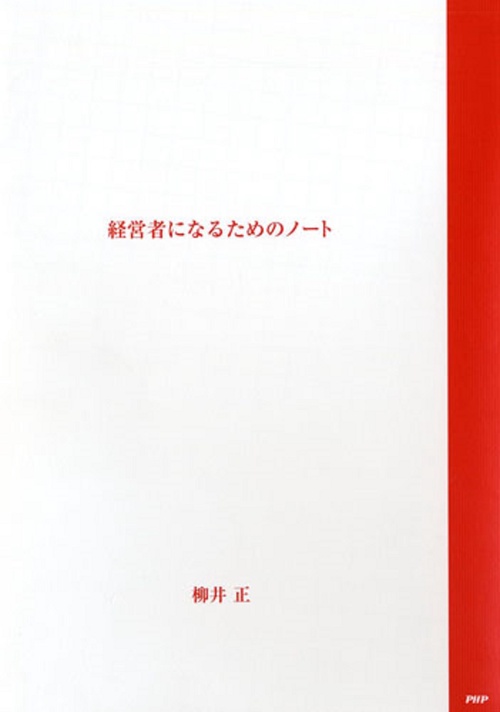 【中古】 経営論ノート 経営者になるためのノート – 丸善ジュンク堂書店ネットストア