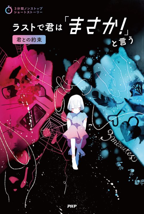 ラストで君は「まさか！」と言う 君との約束 – 丸善ジュンク堂