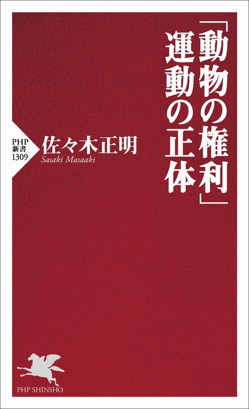 動物の権利」運動の正体 – 丸善ジュンク堂書店ネットストア