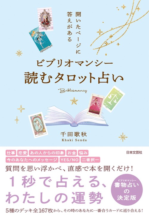 ビブリオマンシー 読むタロット占い – 丸善ジュンク堂書店ネットストア