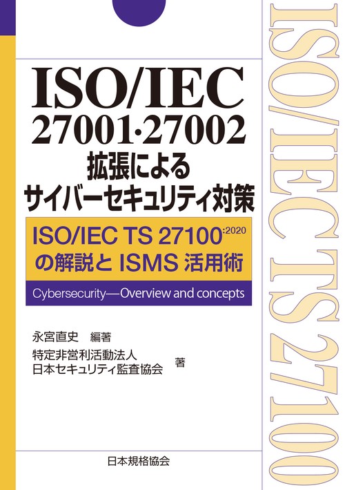 ISO/IEC 27001・27002拡張によるサイバーセキュリティ対策 – 丸善