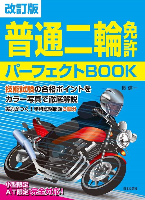 改訂版 普通二輪免許 パーフェクトBOOK – 丸善ジュンク堂書店
