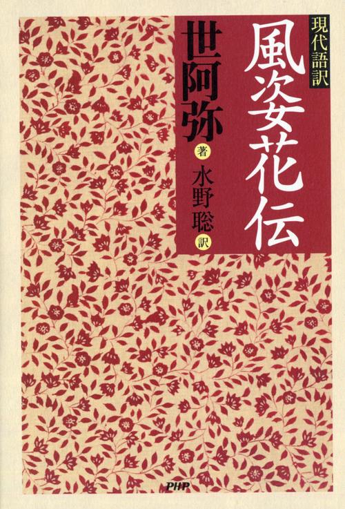 現代語訳 風姿花伝 – 丸善ジュンク堂書店ネットストア