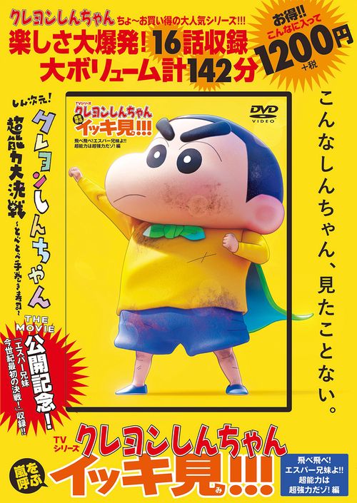 TVシリーズ クレヨンしんちゃん 嵐を呼ぶ イッキ見!!!飛べ飛べ
