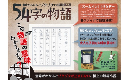 意味がわかるとゾクゾクする超短編小説 54字の物語 – 丸善ジュンク堂