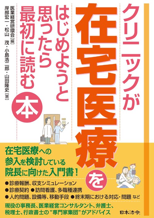 クリニックが在宅医療をはじめようと思ったら最初に読む本 – 丸善