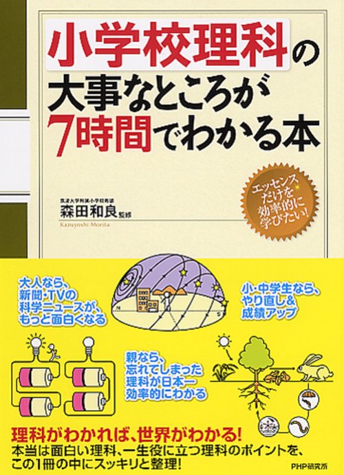 小学校理科の大事なところが7時間でわかる本 – 丸善ジュンク堂書店