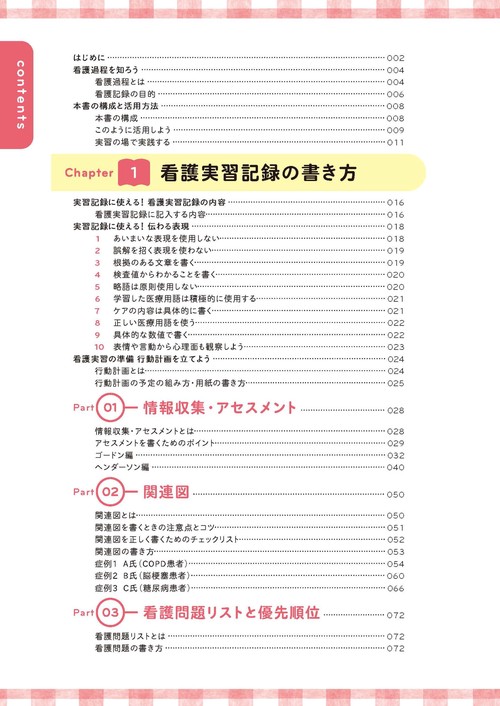 ななえるの看護学生のための看護実習記録書き方BOOK – 丸善ジュンク堂