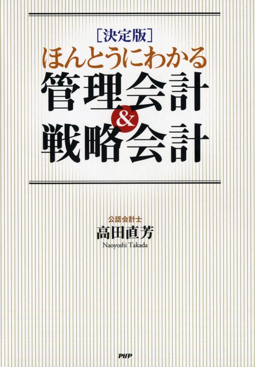 希少本　戦略会計入門 売上高は役に立たない 希少本 戦略会計入門 売上高は役に立たない 希少本 戦略会計入門