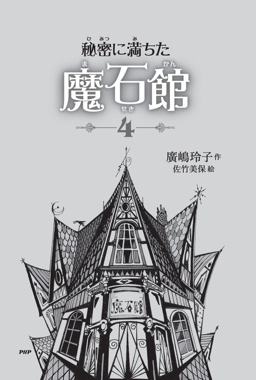 ふしぎ駄菓子屋 銭天堂 1〜18巻、秘密に満ちた魔石館 Amazon.co.jp: 秘密に満ちた魔石館 電子書籍: 廣嶋 玲子, 佐竹