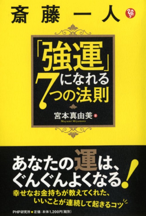 斎藤一人「強運」になれる7つの法則 – 丸善ジュンク堂書店ネットストア