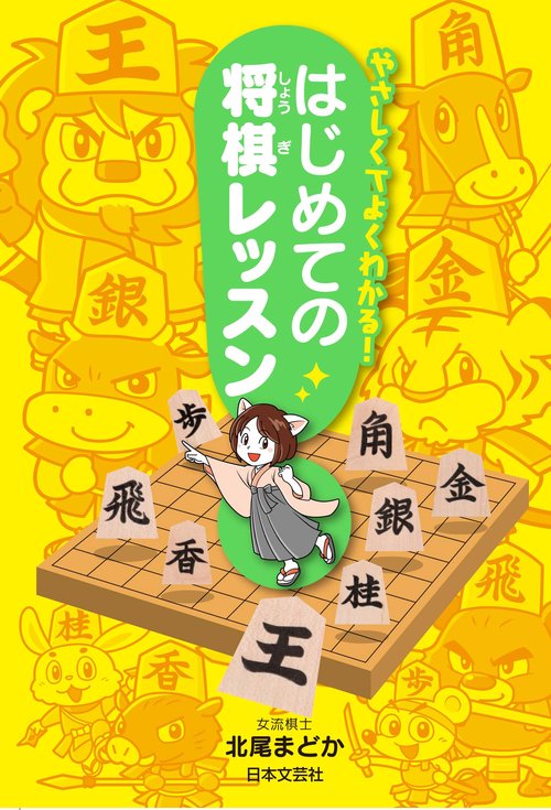 やさしくてよくわかる！ はじめての将棋レッスン – 丸善ジュンク堂書店