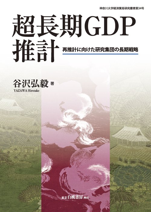超長期GDP推計 – 丸善ジュンク堂書店ネットストア