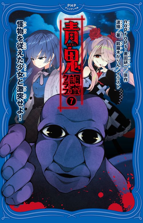 青鬼調査クラブ⑦ – 丸善ジュンク堂書店ネットストア