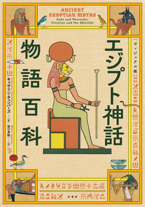 図説古代エジプトの神々・神話百科事典 謎多きエジプト大解剖