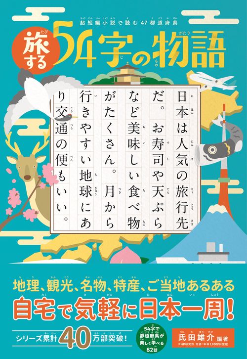 超短編小説で読む47都道府県 旅する54字の物語 – 丸善