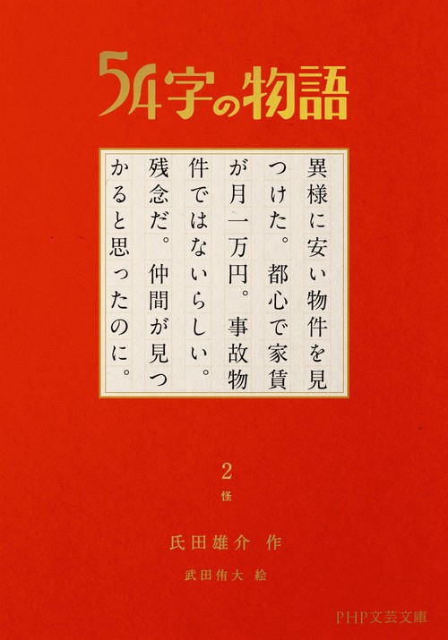 54字の物語 2 怪 – 丸善ジュンク堂書店ネットストア