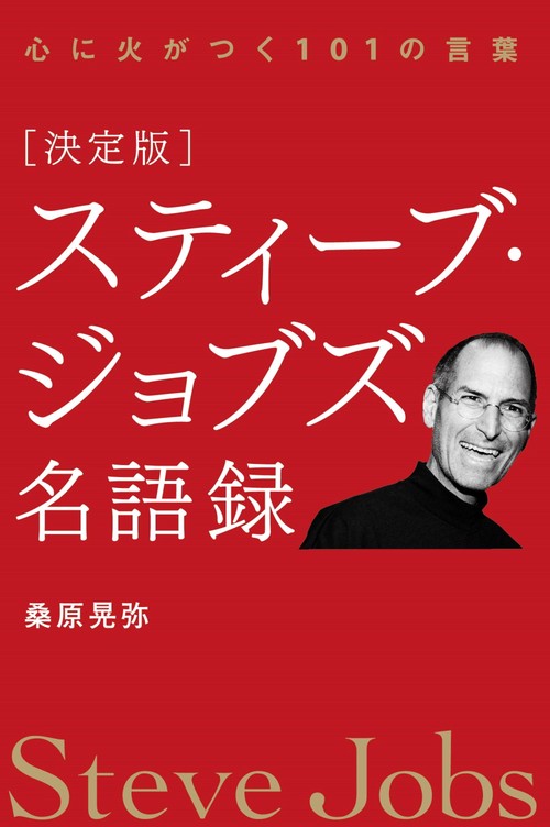 決定版]スティーブ・ジョブズ名語録 – 丸善ジュンク堂書店ネットストア