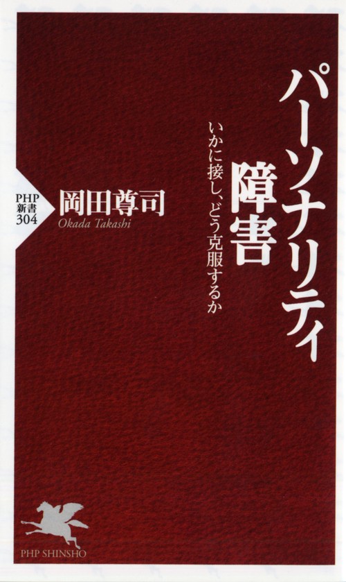 パーソナリティ障害 – 丸善ジュンク堂書店ネットストア