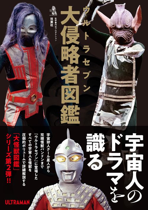 ウルトラセブン大侵略者図鑑 – 丸善ジュンク堂書店ネットストア