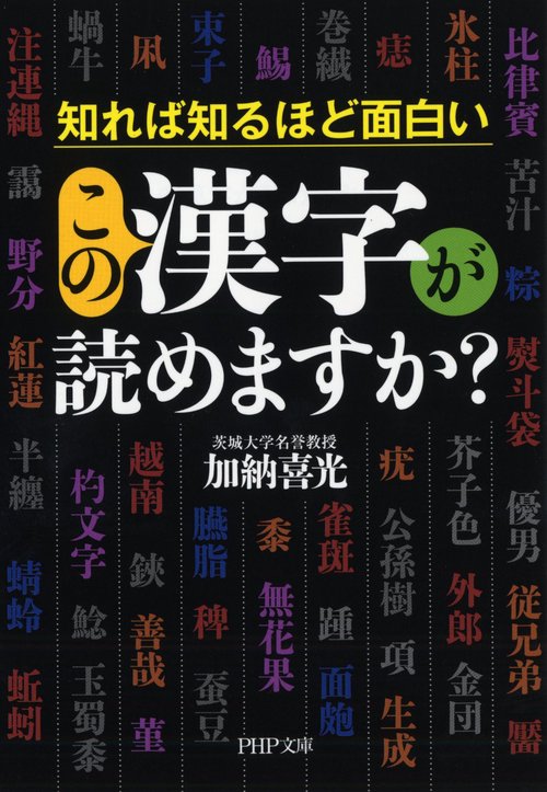拓本　漢字 Amazon.co.jp: 文庫 難読漢字の奥義書 (草思社文庫 え 2-2) : 円満字