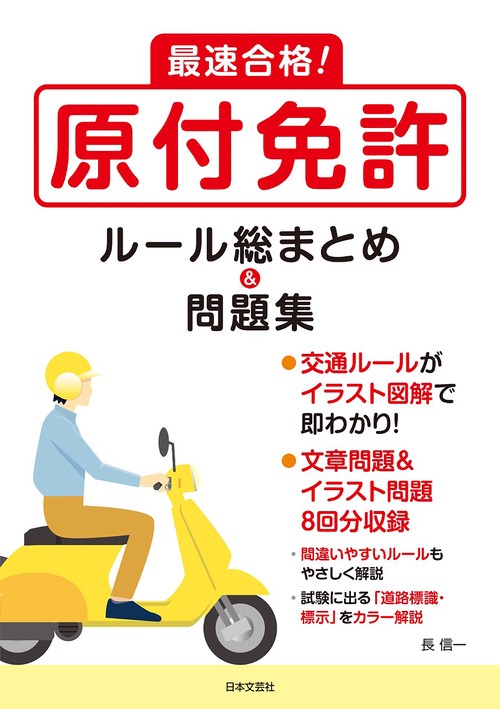 最速合格！ 原付免許 ルール総まとめ＆問題集 – 丸善ジュンク堂書店
