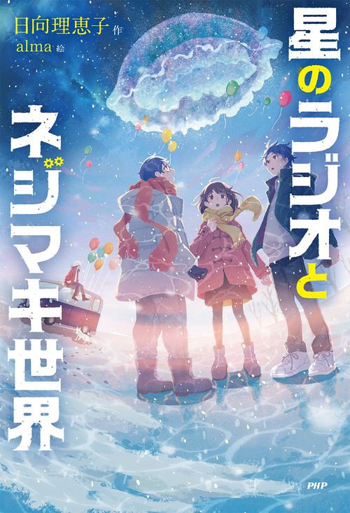 星のラジオとネジマキ世界 – 丸善ジュンク堂書店ネットストア