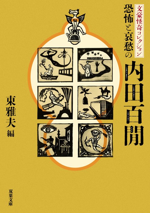 文豪怪奇コレクション 恐怖と哀愁の内田百閒 – 丸善ジュンク堂書店