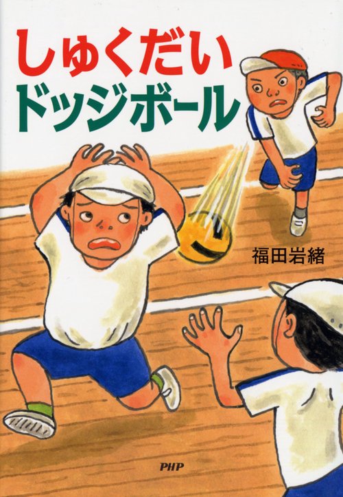【中古】 うまくなるドッジボール/講談社 しゅくだいドッジボール – 丸善ジュンク堂書店ネットストア
