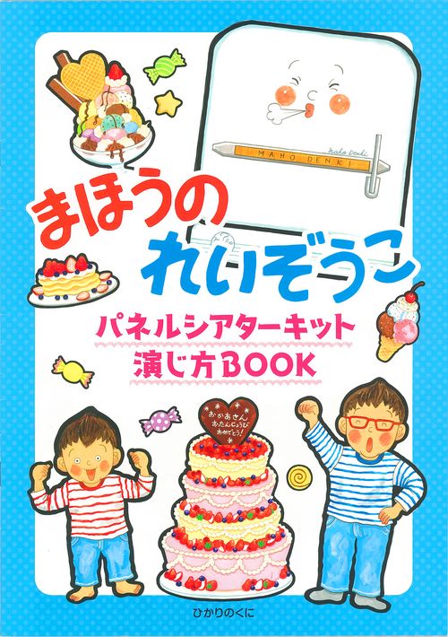 まほうのれいぞうこ パネルシアターキット – 丸善ジュンク堂書店ネット